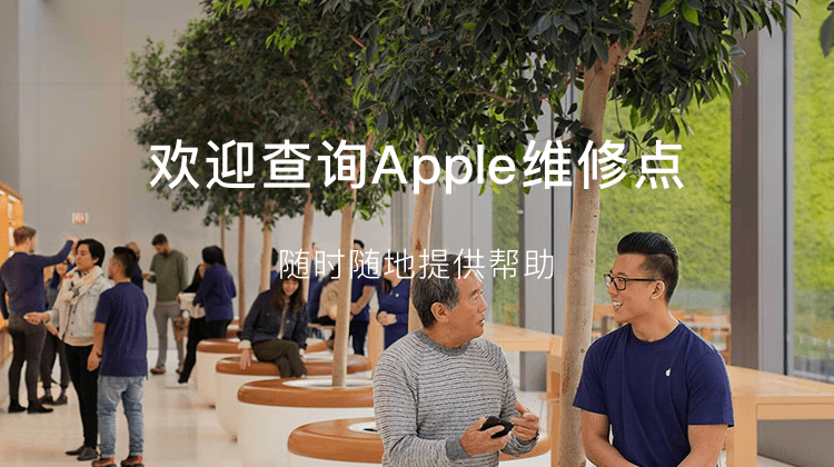 苹果手机授权售后维修点查询